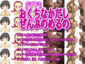 [RJ191921] おくちなかだし ぜんぶのめるの