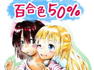 [RJ191931] 百合色50%