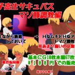 [RJ191946] 女子校生サキュバス