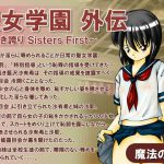 [RJ191948] 聖女学園外伝～高き誇り Sisters First～