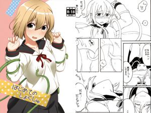 [RJ191998] はじめてのしょくしゅ