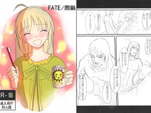 [RJ192009] FATE/闇鍋