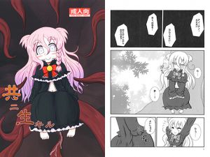 [RJ192011] 共ニ生キル