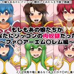 [RJ192096] もしもあの娘たちがあなたにゾッコンの肉奴隷だったら～ファ〇アーエム〇レム編～