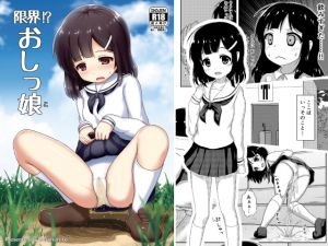 [RJ192185] 限界!? おしっ娘