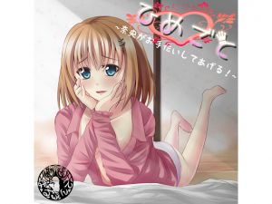 [RJ192200] ひめごと ～奈央がお手伝いしてあげる!～