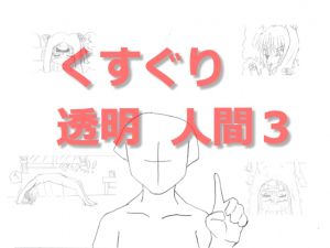 [RJ192207] くすぐり透明人間3