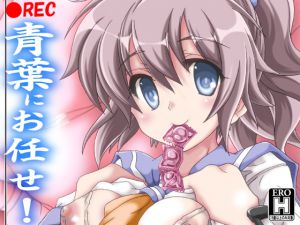 [RJ192210] 青葉にお任せ!