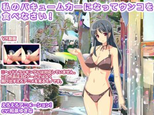 [RJ192237] 私のバキュームカーになってウンコを食べなさい!