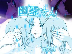 [RJ192259] 幽霊さん 第五話