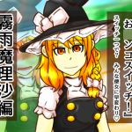 [RJ192304] どこお〇ンコスイッチ08 霧雨魔理沙編
