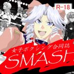 [RJ192313] 女子ボクシング合同誌SMASH