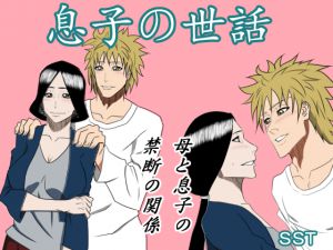 [RJ192364] 息子の世話