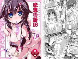 [RJ192405] 恋想春語18