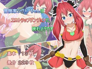 [RJ192432] 冒険家シヴァイちゃんはエロトラップダンジョンに挑むようです
