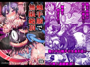 [RJ192457] 触手服で無限絶頂～ぬえちゃん永久苗床地獄～