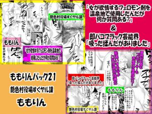 [RJ192467] 「ももりんお買い得パック21」即パコブラック芸能界&女が欲情するフェロモン剤を温泉地で