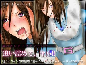 [RJ192476] 捕われのギャラクシーレディー