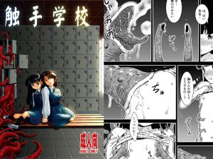 [RJ192516] 触手学校