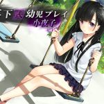 [RJ192588] 年下式幼児プレイ 小夜子