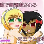 [RJ192603] 娼館で雌調教される元王子と近衛兵