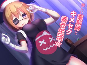 [RJ192621] 怪しい薬剤師とキメセク幸せ生活☆