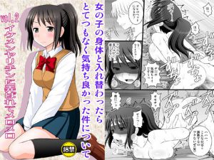 [RJ192631] 女の子の身体と入れ替わったらとてつもなく気持ち良かった件について vol.2 イケメンヤリチンに弄ばれてメロメロ