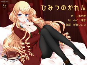 [RJ192648] ひみつのかれん ～外国人お姉さんキャラにたっぷり愛されちゃう百合音声～