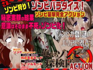 [RJ192684] ゾンビパラダイス 俺たちゾンビ探検隊 ACT