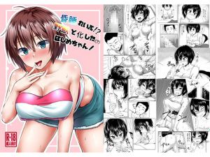 [RJ192723] 昏睡れいぷ!?野獣と化したはじめちゃん!