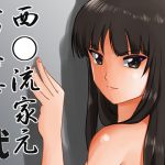 [RJ192731] 西○流家元寫眞集 弐