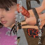 [RJ192740] 拘束・浣腸され我慢出来ずに排泄するロ○ータ姫