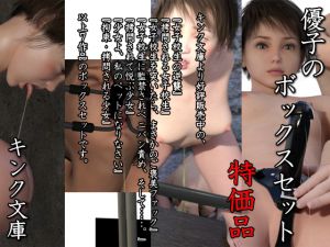 [RJ192742] 優子のボックスセット 特価版