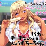 [RJ192843] バカだけどチ○チンしゃぶるのだけはじょうずなちーちゃんオナサポver～ちーちゃん先生とHなおべんきょう編～