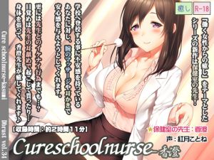 [RJ192858] Cure schoolnurse-香澄
