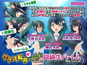 [RJ192863] クラス転移で俺だけハブられたので、同級生ハーレム作ることにした 1