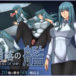 [RJ192875] 隕落の艦