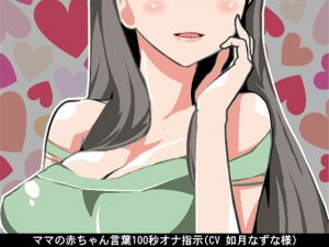 [RJ192953] ママの赤ちゃん言葉100秒オナ指示