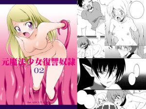 [RJ192970] 元魔法少女復讐奴隷 02