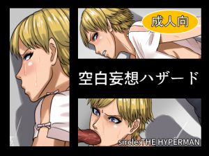 [RJ192997] 空白妄想ハザード
