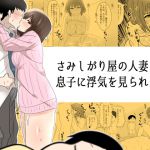[RJ193000] さみしがり屋の人妻は、息子に浮気を見られたい