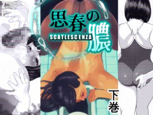 [RJ193016] 思春の膿(下巻)
