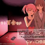 [RJ193059] 紅部屋の二花嫁-クレイジーサイコ妹の姉妹婚宣誓-