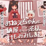 [RJ193070] おねえちゃんと納屋でこっそりけもみみしよ?