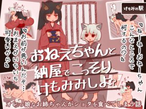 [RJ193070] おねえちゃんと納屋でこっそりけもみみしよ?