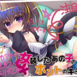 [RJ193145] 女装したあの子のホントのキモチ