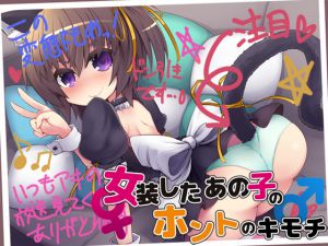 [RJ193145] 女装したあの子のホントのキモチ