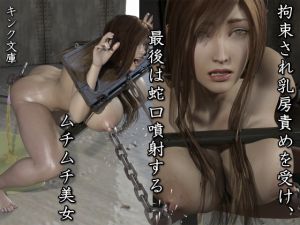 [RJ193150] 拘束され乳房責めを受け、最後は蛇口噴射するムチムチ美女