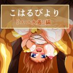 [RJ193225] こはるびより 『エロ水着』編