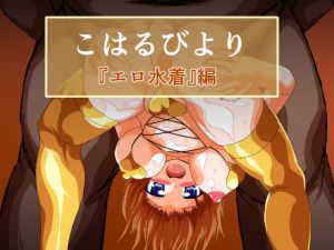 [RJ193225] こはるびより 『エロ水着』編